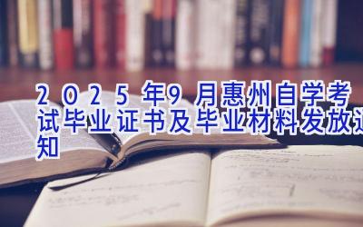 2025年9月惠州自学考试毕业证书及毕业材料发放通知