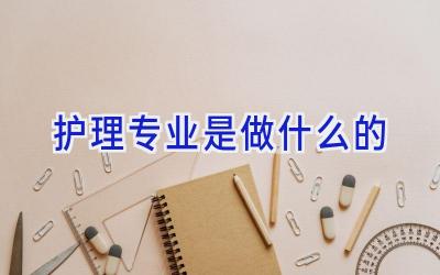 护理专业是做什么的