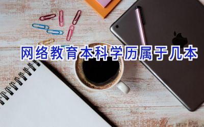 网络教育本科学历属于几本