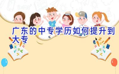 广东的中专学历如何提升到大专