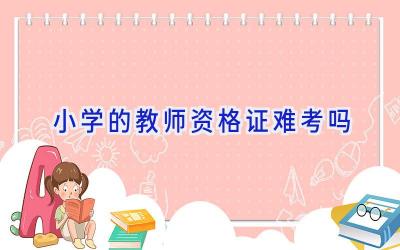 小学的教师资格证难考吗