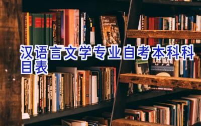 汉语言文学专业自考本科科目表