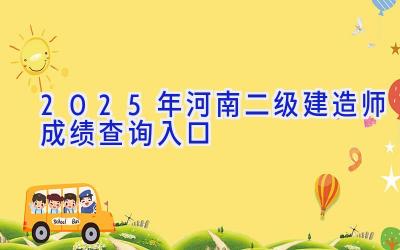 2025年河南二级建造师成绩查询入口