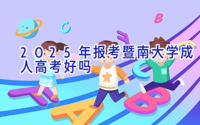 2025年报考暨南大学成人高考好吗