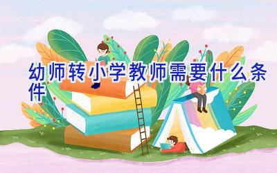 幼师转小学教师需要什么条件