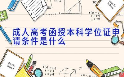 成人高考函授本科学位证申请条件是什么