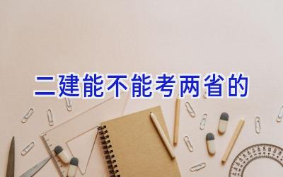 二建能不能考两省的