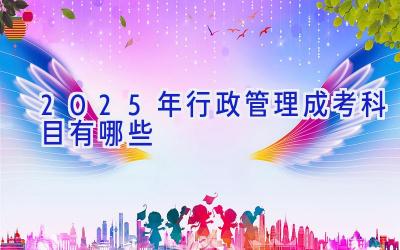 2025年行政管理成考科目有哪些