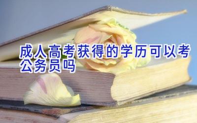 成人高考获得的学历可以考公务员吗