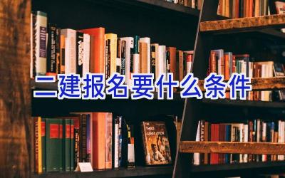 二建报名要什么条件