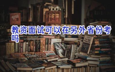 教资面试可以在另外省份考吗