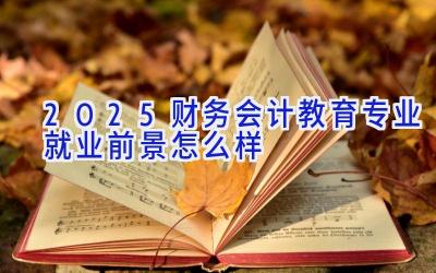 2025财务会计教育专业就业前景怎么样