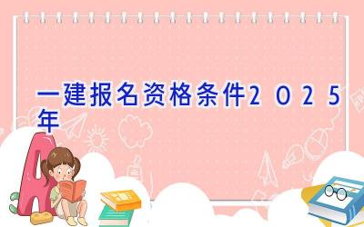 一建报名资格条件2025年