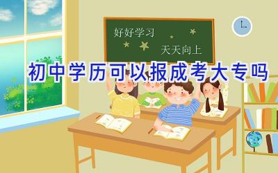 初中学历可以报成考大专吗