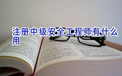 注册中级安全工程师有什么用