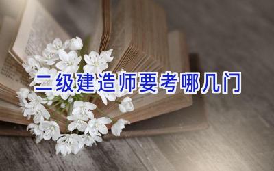 二级建造师要考哪几门