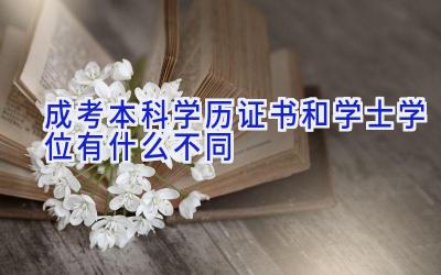 成考本科学历证书和学士学位有什么不同