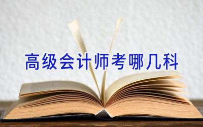 高级会计师考哪几科