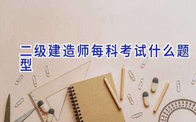 二级建造师每科考试什么题型