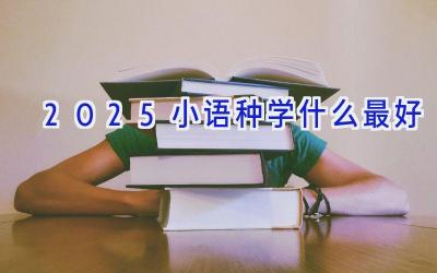 2025小语种学什么最好