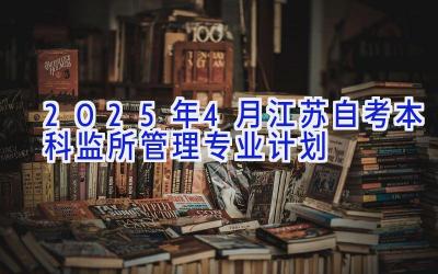 2025年4月江苏自考本科监所管理专业计划