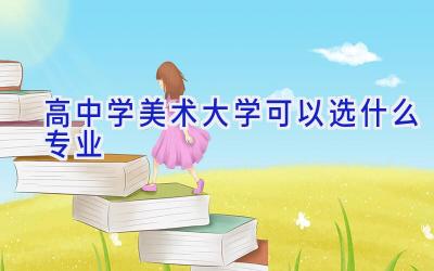 高中学美术大学可以选什么专业