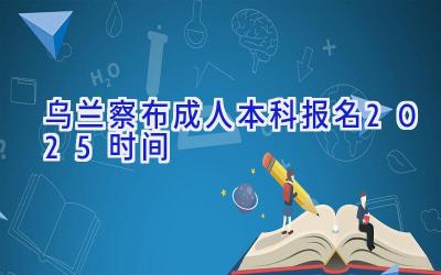 乌兰察布成人本科报名2025时间