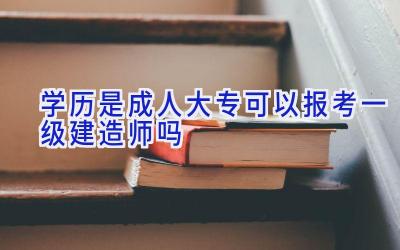 学历是成人大专可以报考一级建造师吗