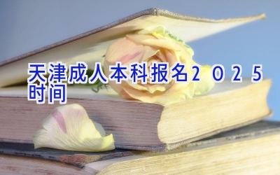 天津成人本科报名2025时间