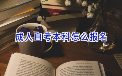 成人自考本科怎么报名