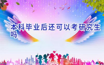 本科毕业后还可以考研究生吗