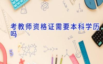 考教师资格证需要本科学历吗