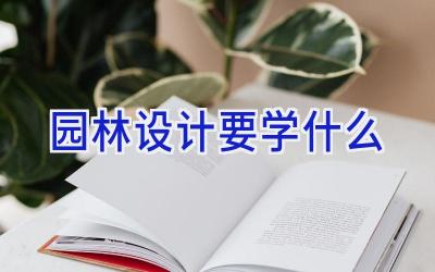 园林设计要学什么