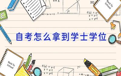 自考怎么拿到学士学位