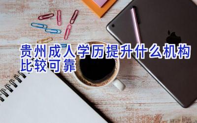 贵州成人学历提升什么机构比较可靠