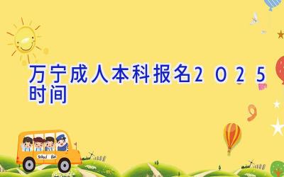 万宁成人本科报名2025时间