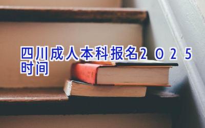 四川成人本科报名2025时间