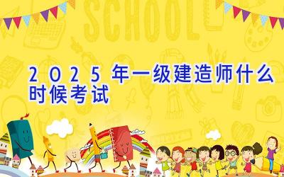 2025年一级建造师什么时候考试