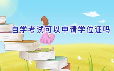 自学考试可以申请学位证吗