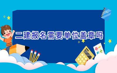 二建报名需要单位盖章吗