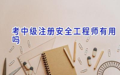 考中级注册安全工程师有用吗