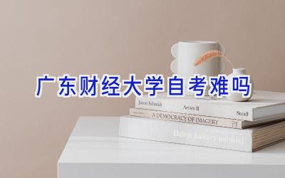 广东财经大学自考难吗