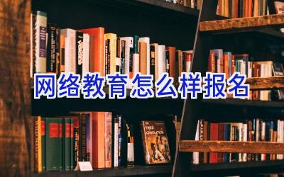 网络教育怎么样报名