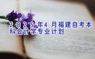 2025年4月福建自考本科会计学专业计划