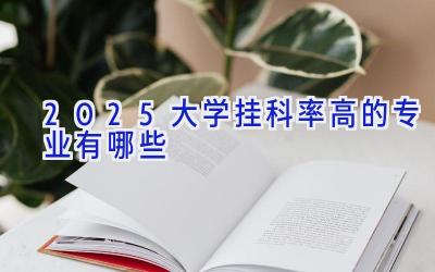 2025大学挂科率高的专业有哪些