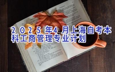 2025年4月上海自考本科工商管理专业计划