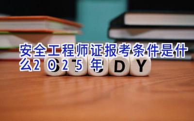 安全工程师证报考条件是什么2025年