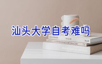 汕头大学自考难吗