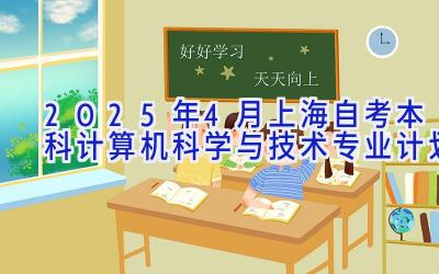 2025年4月上海自考本科计算机科学与技术专业计划