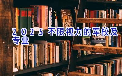 2025不限视力的军校及专业